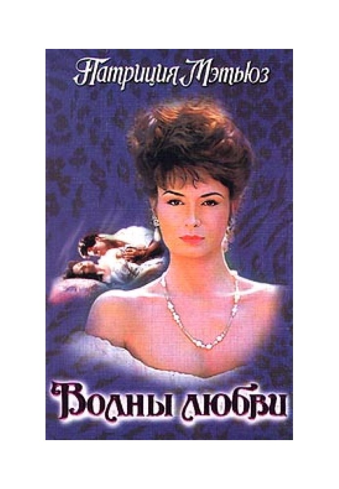 Хвилі кохання