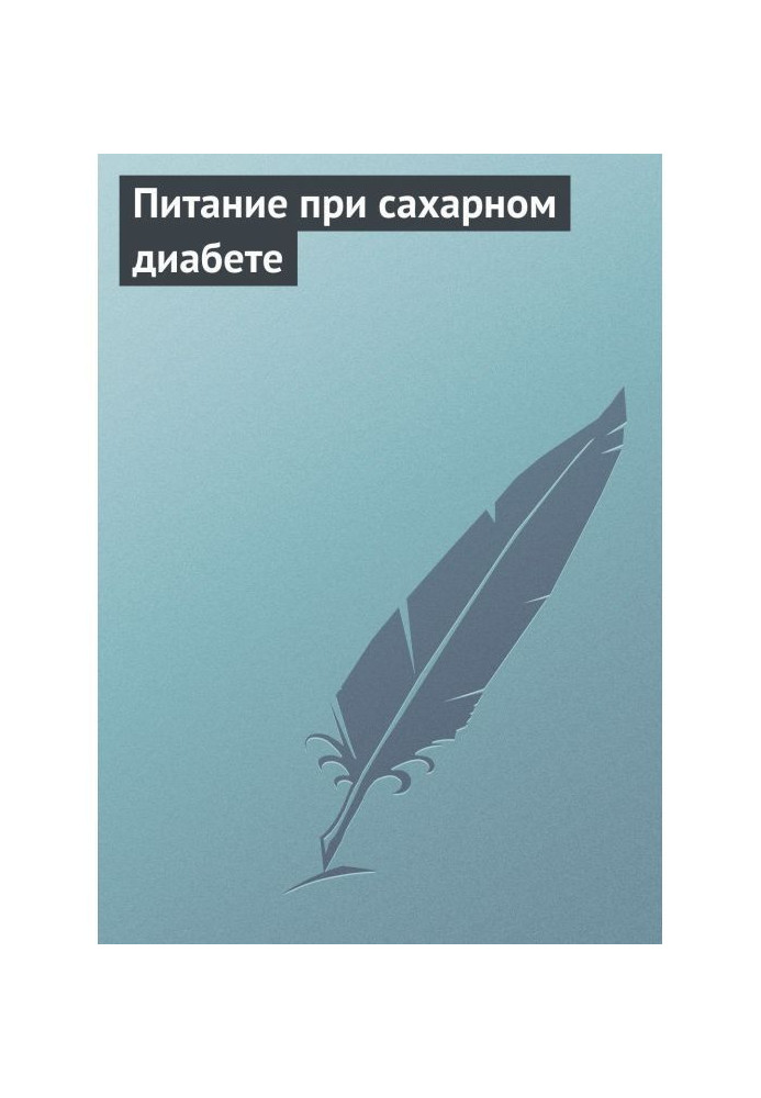 Харчування при цукровому діабеті