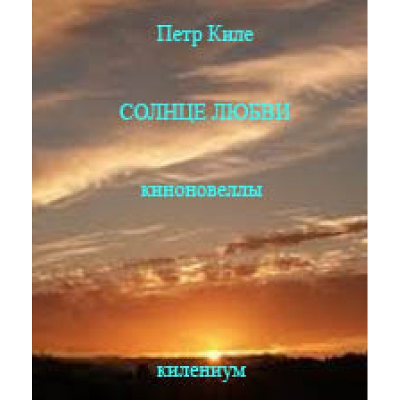 Sun of Love [Movie novella]