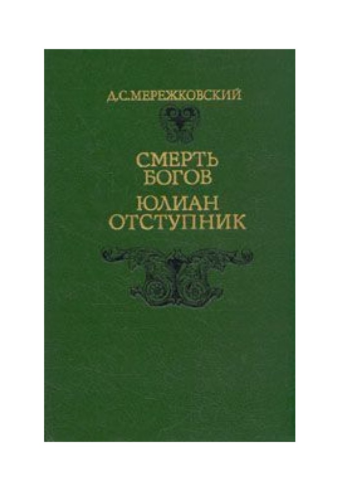 Смерть Богов. Юлиан Отступник