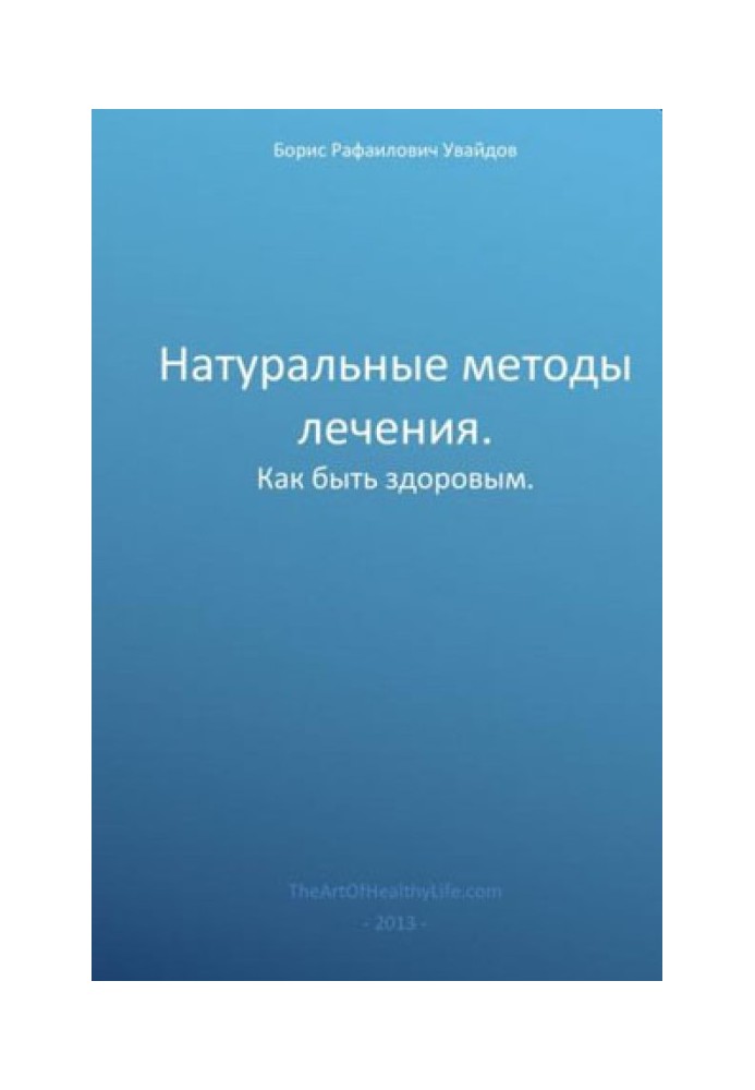 Натуральные методы лечения.Как быть здоровым.