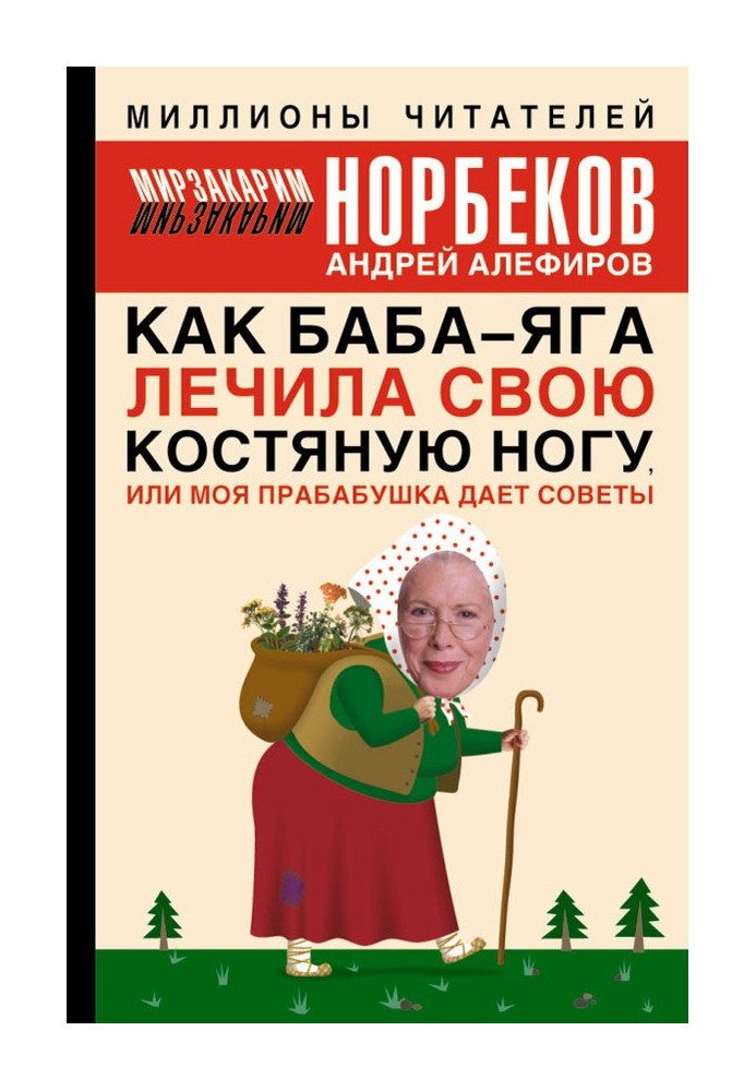 Як Баба-яга лікувала свою кістяну ногу, чи Моя прабабуся дає поради