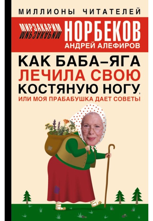 Як Баба-яга лікувала свою кістяну ногу, чи Моя прабабуся дає поради