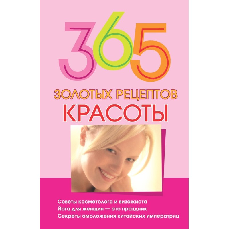 365 золотих рецептів краси