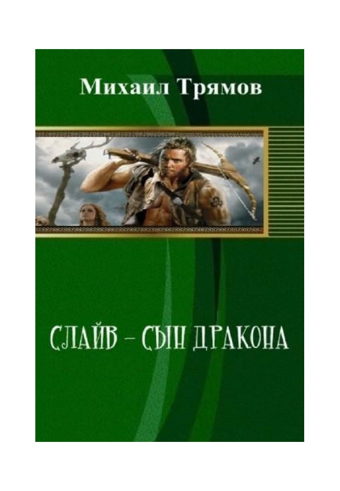 Слайв – син дракона (СІ)