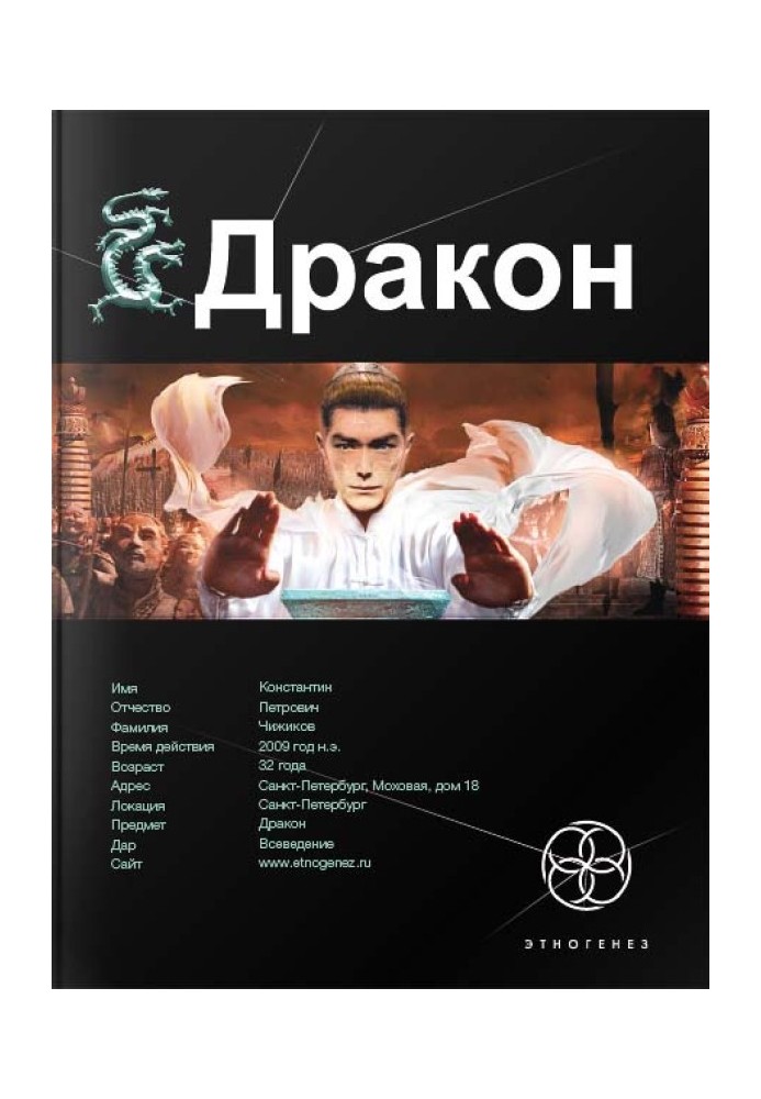 Дракон. Книга 1. Спадкоємці жовтого імператора