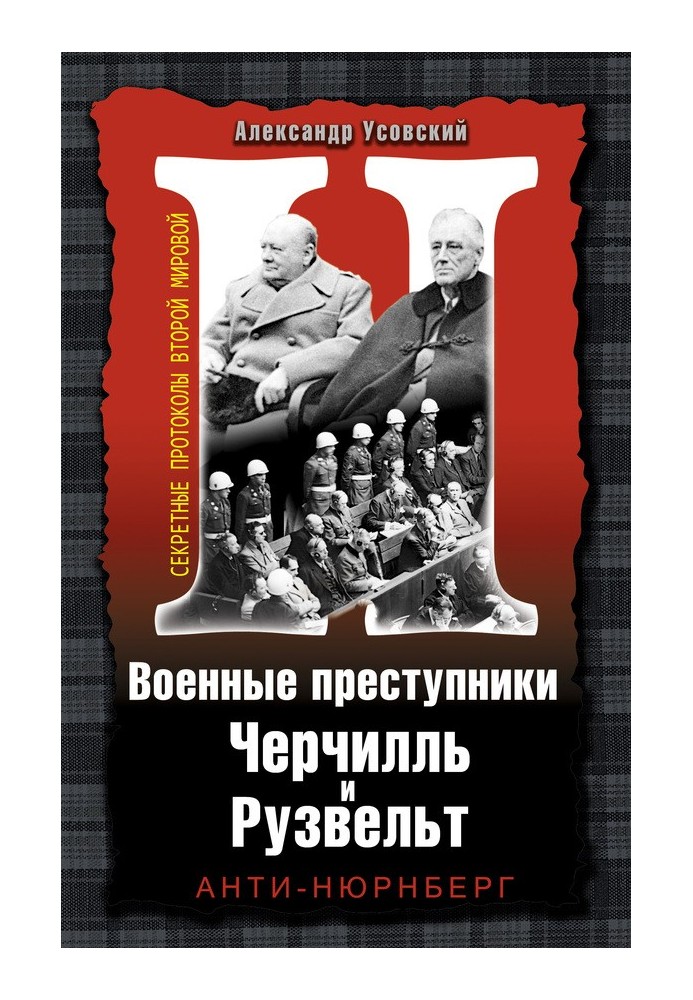 Військові злочинці Черчілль та Рузвельт. Анті-Нюрнберг