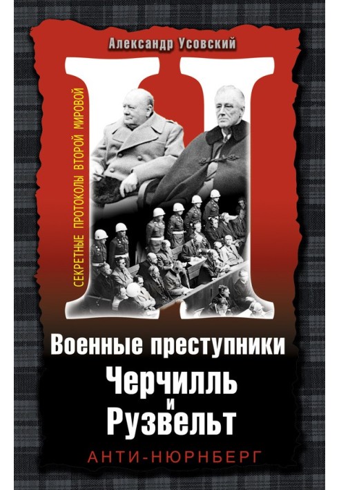 Військові злочинці Черчілль та Рузвельт. Анті-Нюрнберг