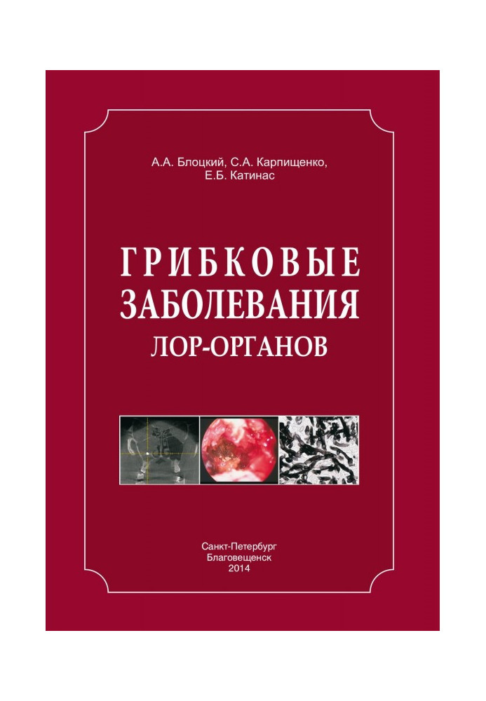 Грибкові захворювання ЛОР-органів