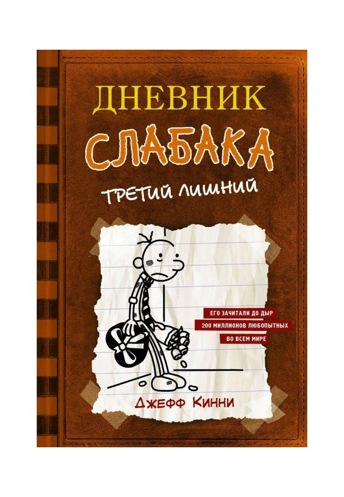 Дневник слабака. Третий лишний