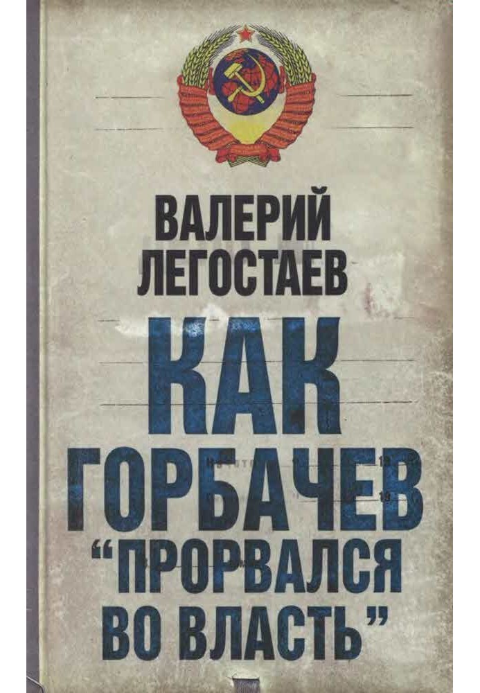 Как Горбачев ''прорвался во власть''