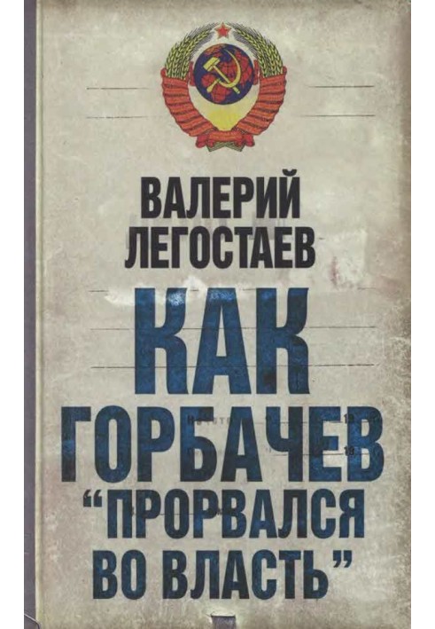 Как Горбачев ''прорвался во власть''