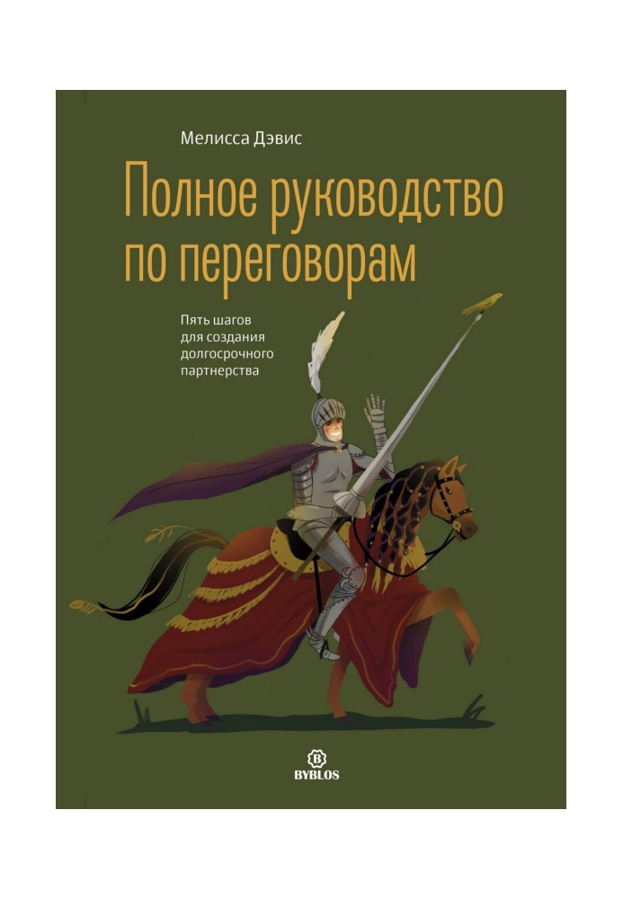 Повний посібник з переговорів. П'ять кроків для створення довгострокового партнерства