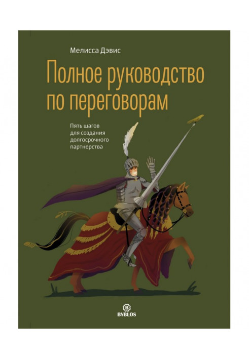 Повний посібник з переговорів. П'ять кроків для створення довгострокового партнерства