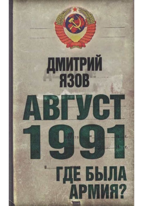 Август 1991. Где была армия