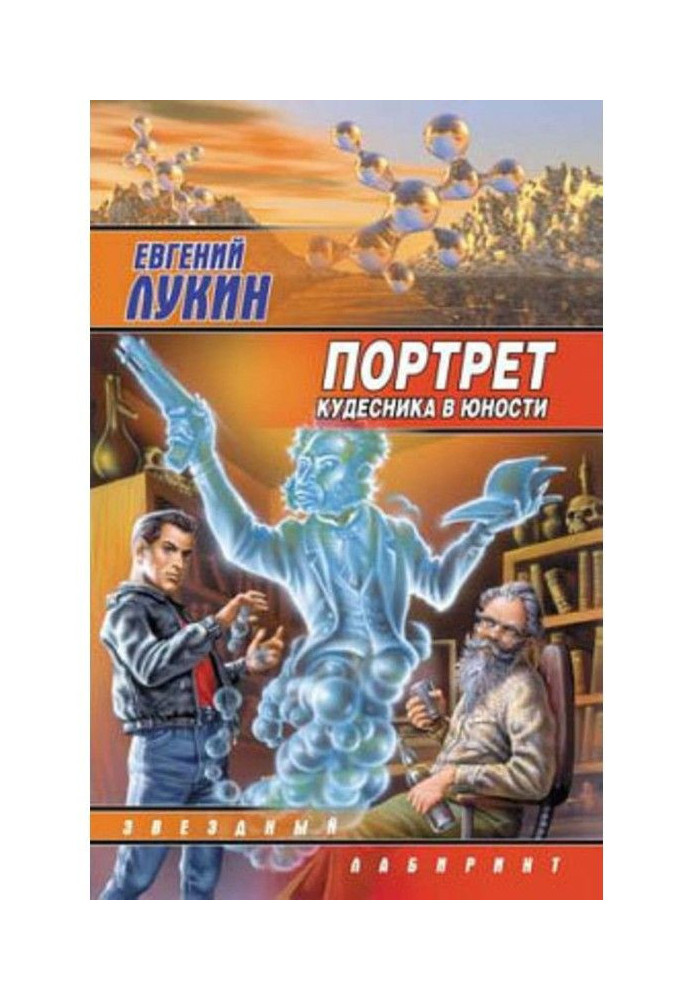 Портрет кудесника в юности (сборник)