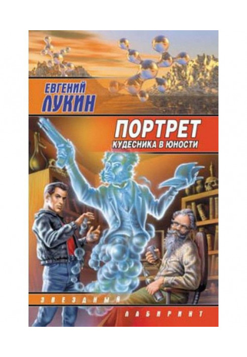 Портрет кудесника в юности (сборник)