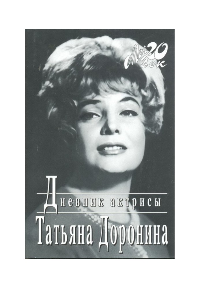 Дневник актрисы