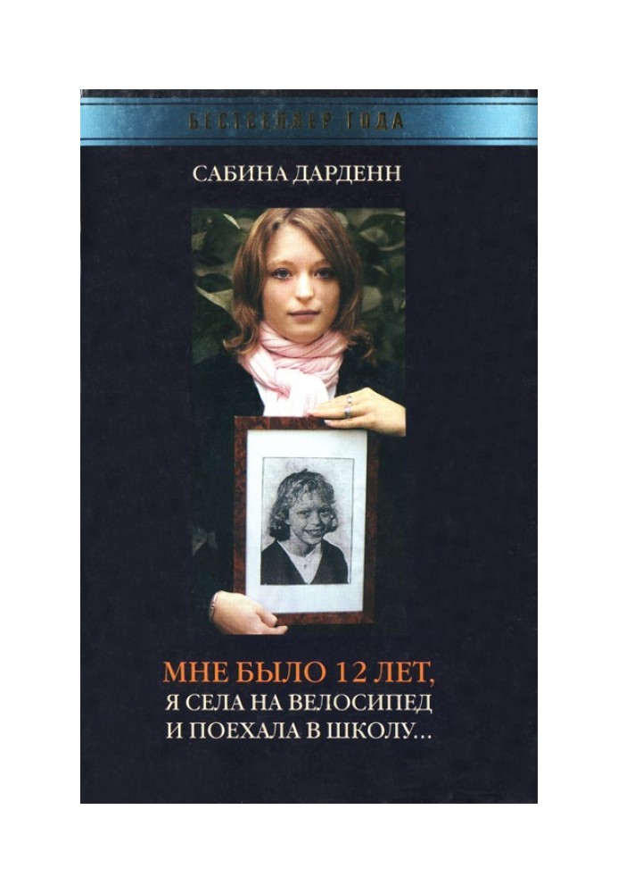 Мне было 12 лет, я села на велосипед и поехала в школу