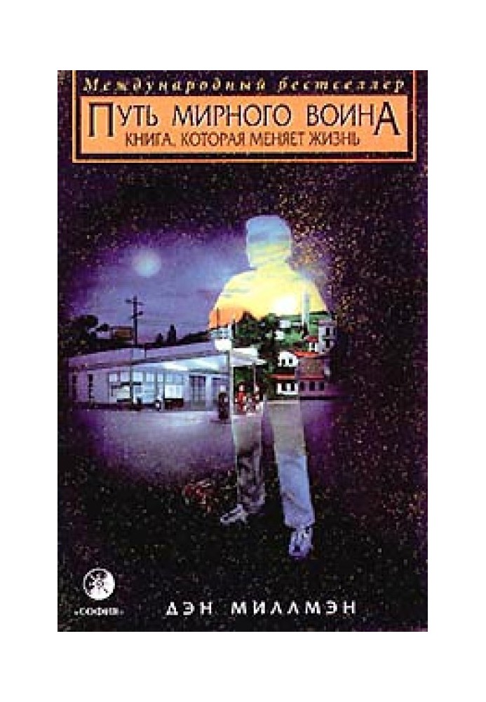 Шлях мирного воїна. Книга, яка змінює життя