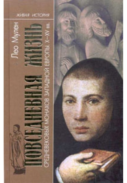 Повсякденне життя середньовічних ченців Західної Європи (X-XV ст.)