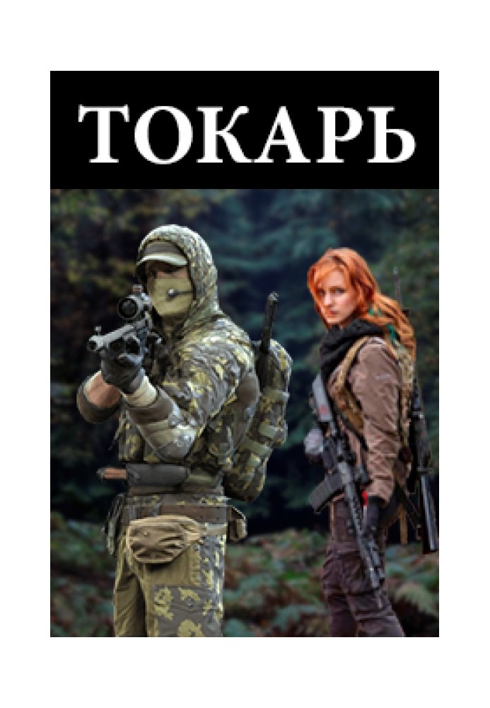 Токар