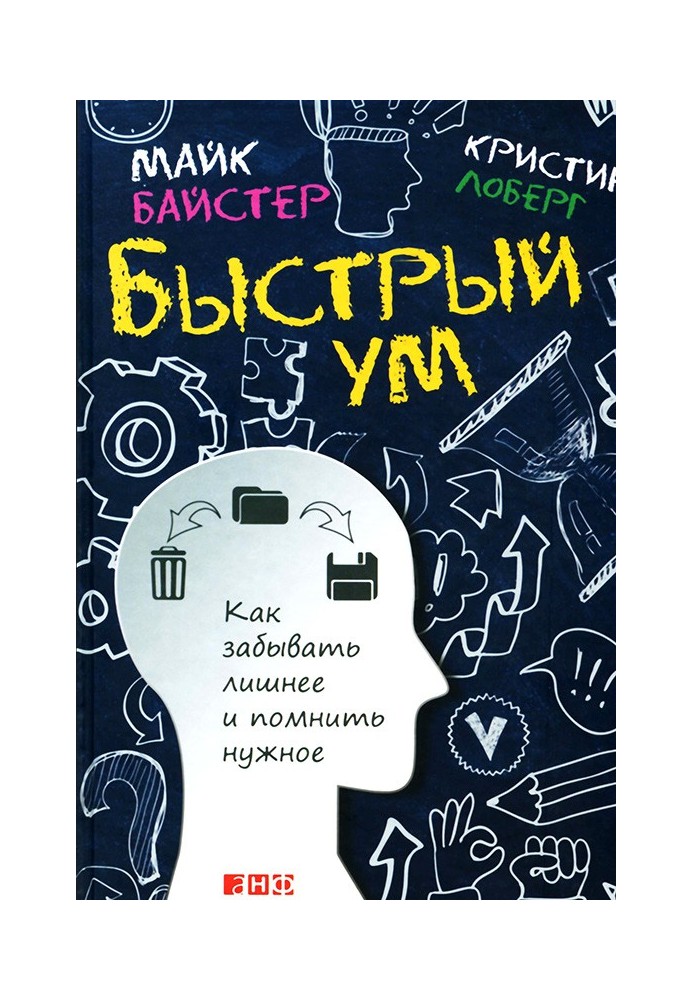 Швидкий розум. Як забувати зайве та пам'ятати потрібне