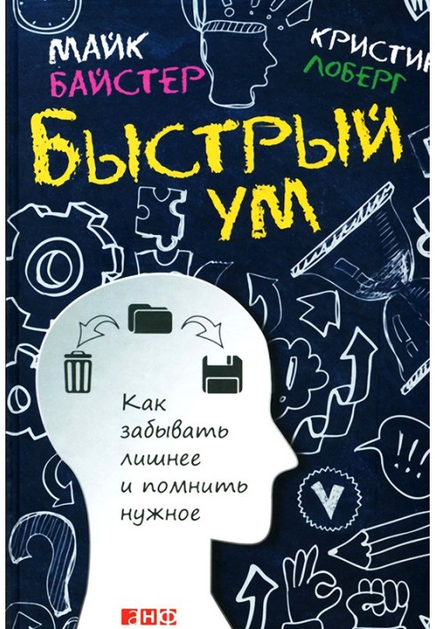 Швидкий розум. Як забувати зайве та пам'ятати потрібне