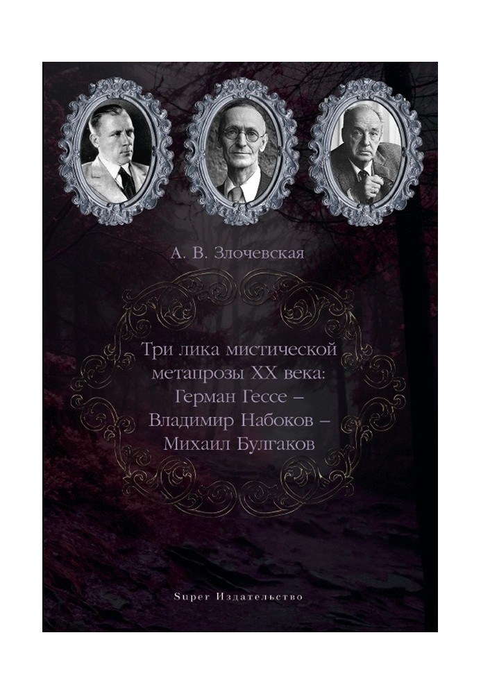 Три лики містичної метапрози XX століття: Герман Гессе – Володимир Набоков – Михайло Булгаков