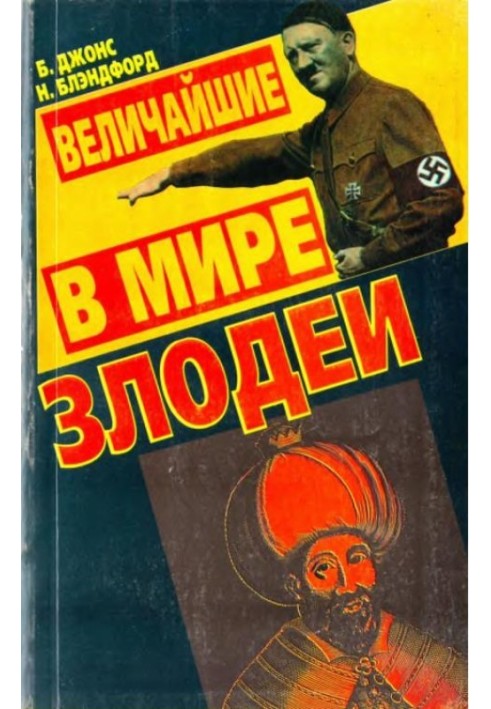 Найбільші у світі лиходії