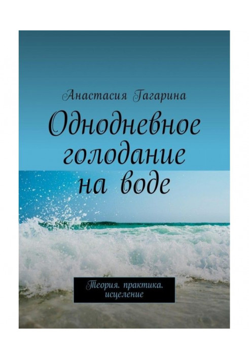 Одноденне голодування у воді. Теорія. практика. Лікування