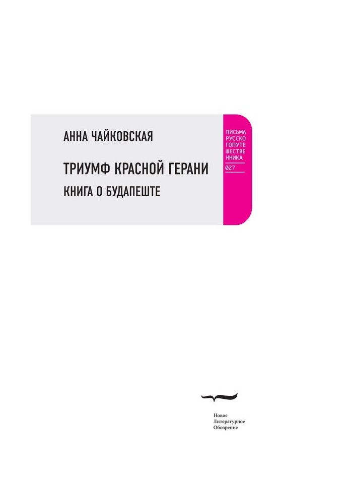 Тріумф червоної герані. Книга про Будапешт