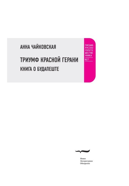 Тріумф червоної герані. Книга про Будапешт