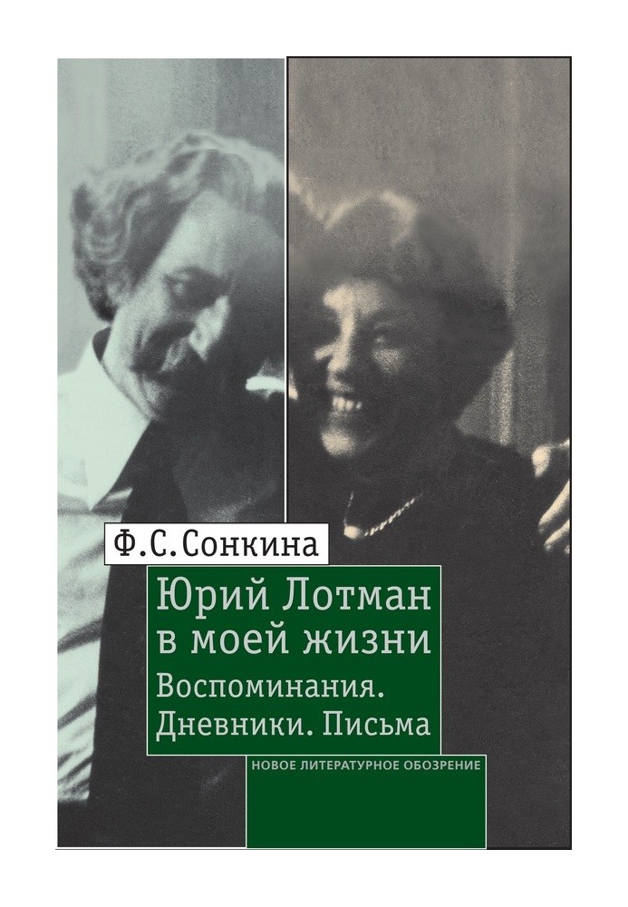 Юрий Лотман в моей жизни. Воспоминания, дневники, письма