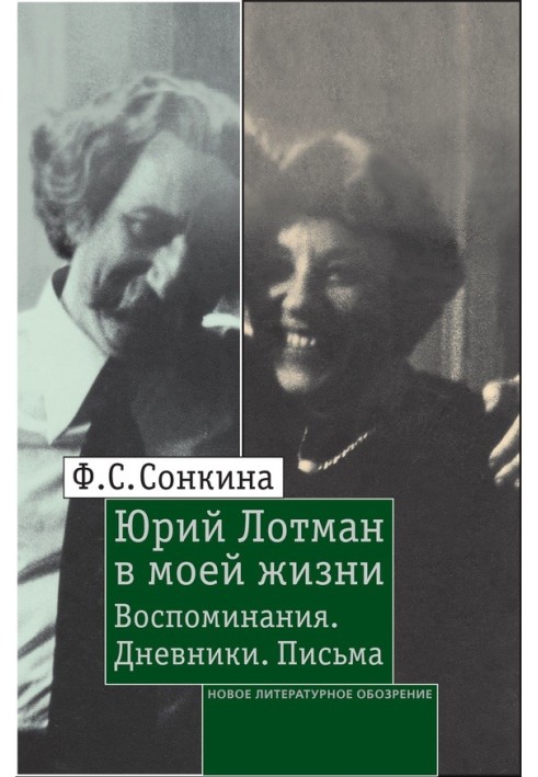 Yuri Lotman in my life. Memoirs, diaries, letters