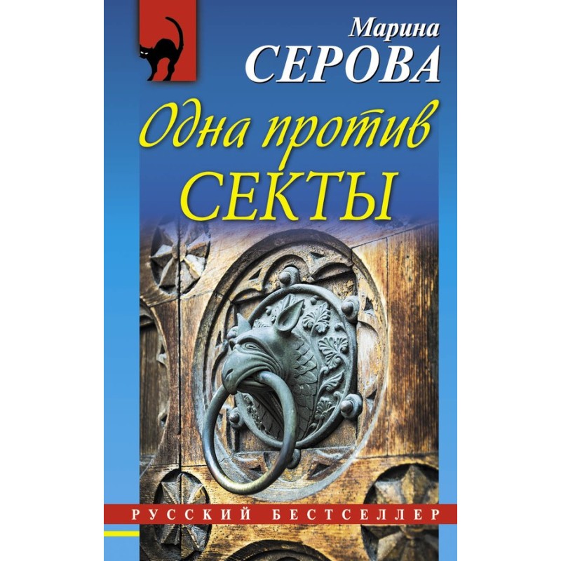 One against the sect