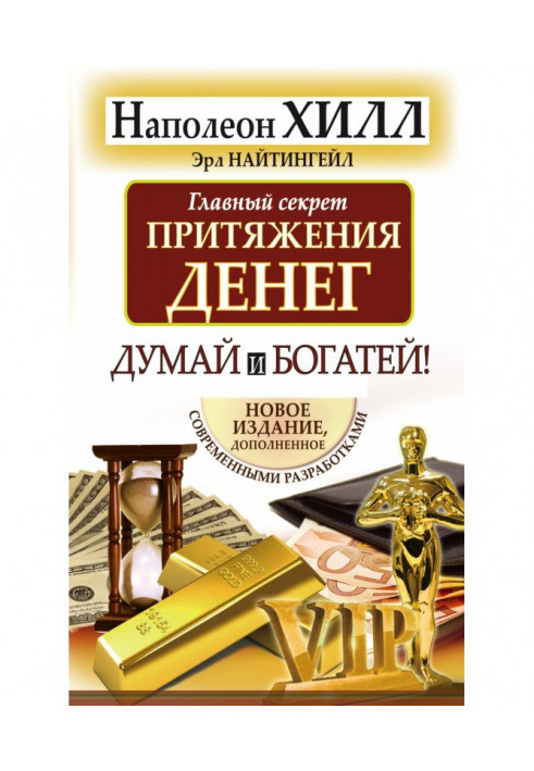 Головний секрет тяжіння грошей. Думай і багатій!