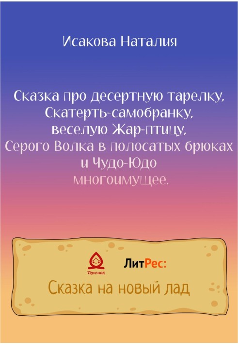 Казка про десертну тарілку, Скатертину-самобранку, веселу Жар-птаху, Сірого Вовка у смугастих штанах та Чудо-Юдо заможне