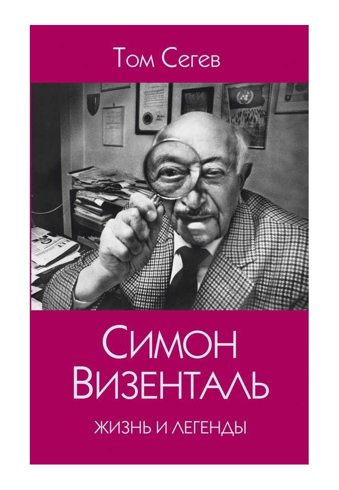 Симон Візенталь. Життя та легенди