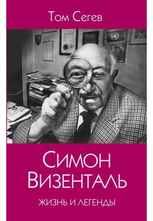 Симон Візенталь. Життя та легенди