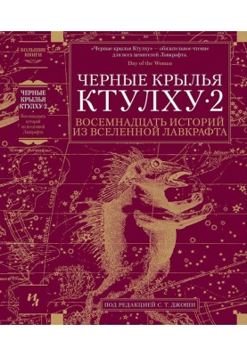Black wings of Cthulhu – 2