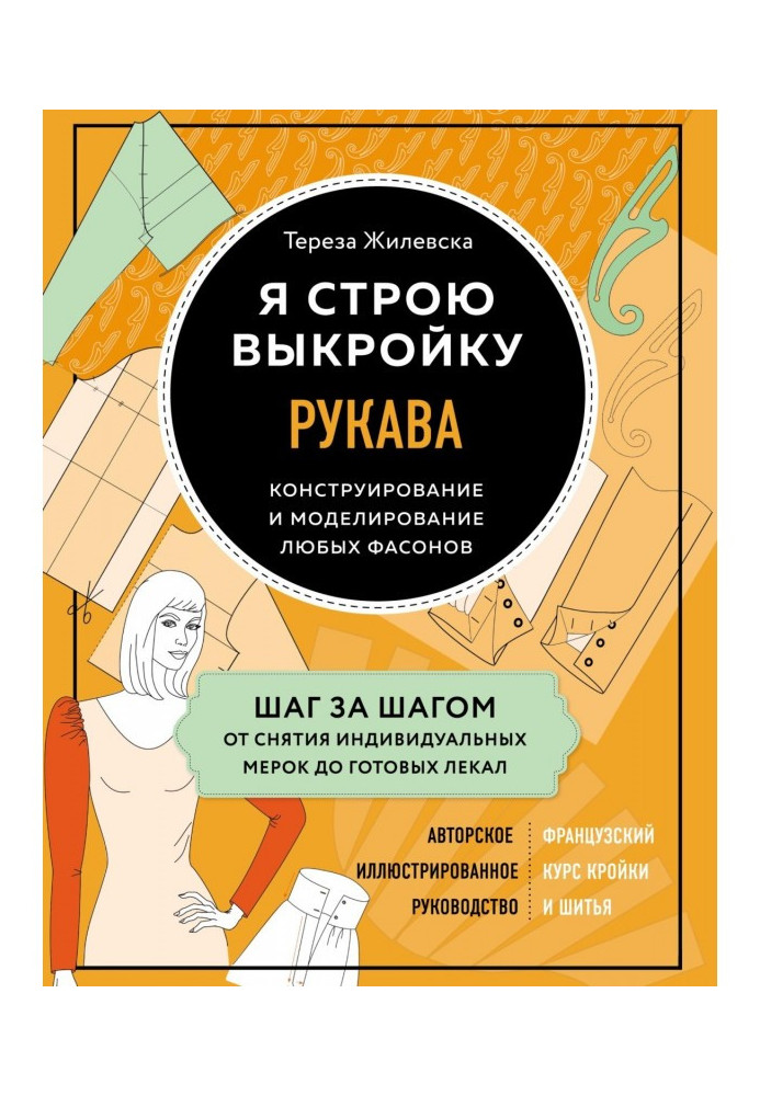 Я будую викрійку. Рукави. Конструювання і моделювання будь-яких фасонів