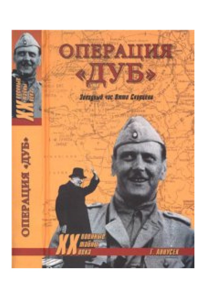 Операція "Дуб". Зіркова година Отто Скорцені