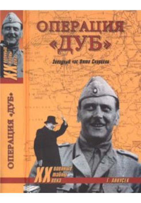 Операція "Дуб". Зіркова година Отто Скорцені