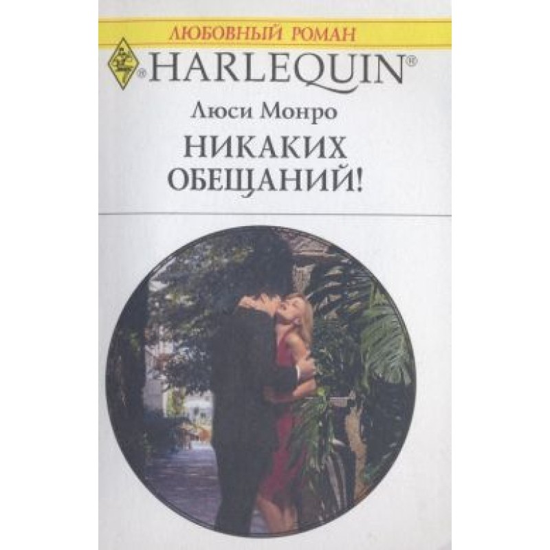 Жодних обіцянок!