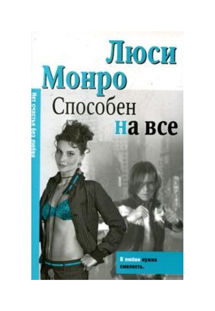 Способен на все