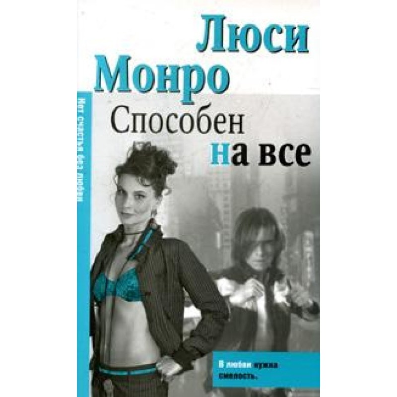 Здатний на все