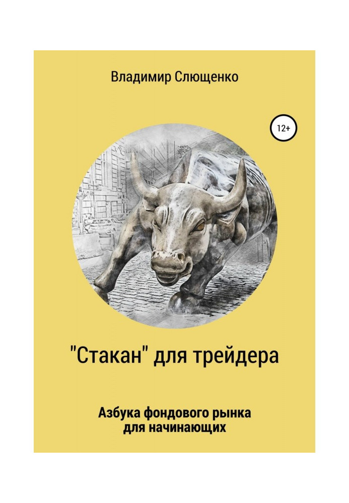 «Стакан» для трейдера. Азбука фондового рынка для начинающих