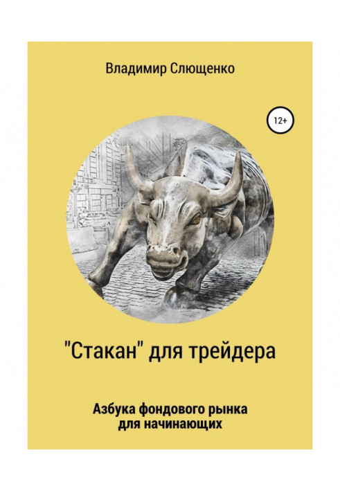 «Скло» для трейдера. Абетка фондового ринку для початківців