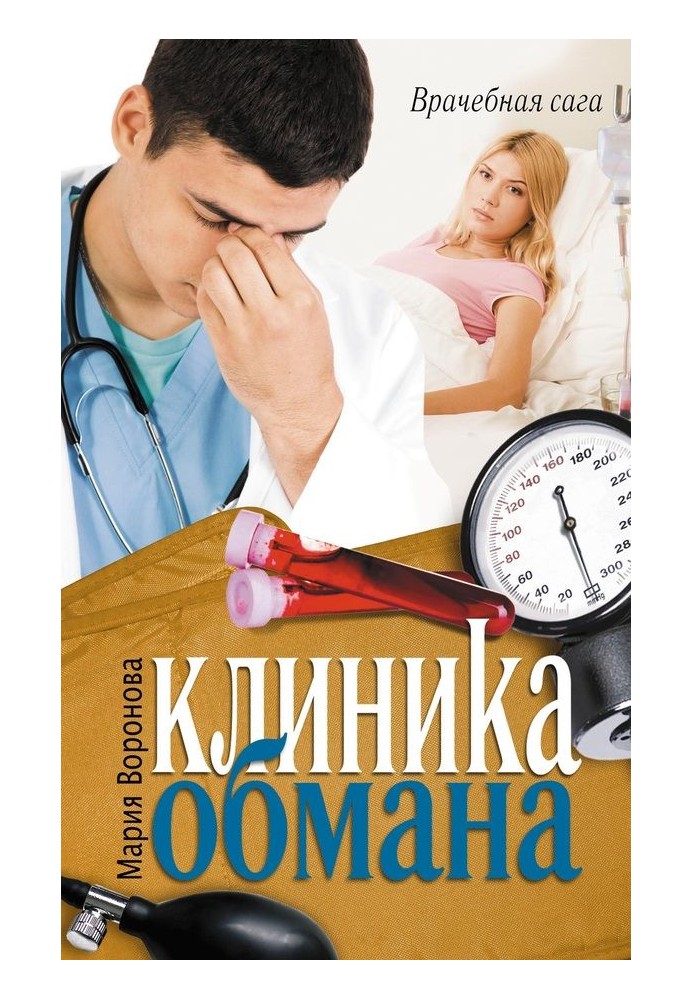 Клиника обмана